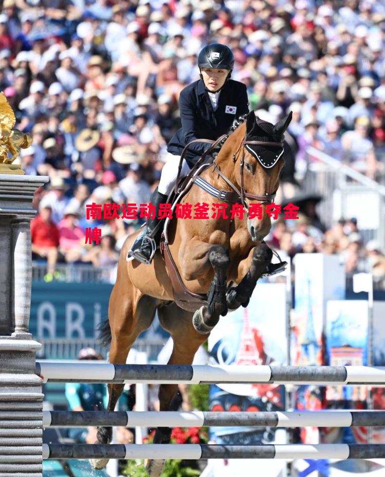 南欧运动员破釜沉舟勇夺金牌 南欧运动员破釜沉舟勇夺金牌