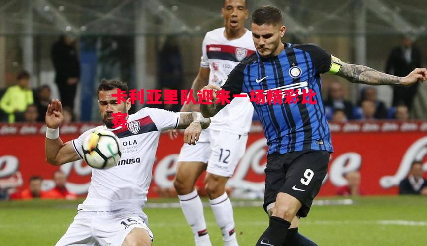 卡利亚里队迎来一场精彩比赛