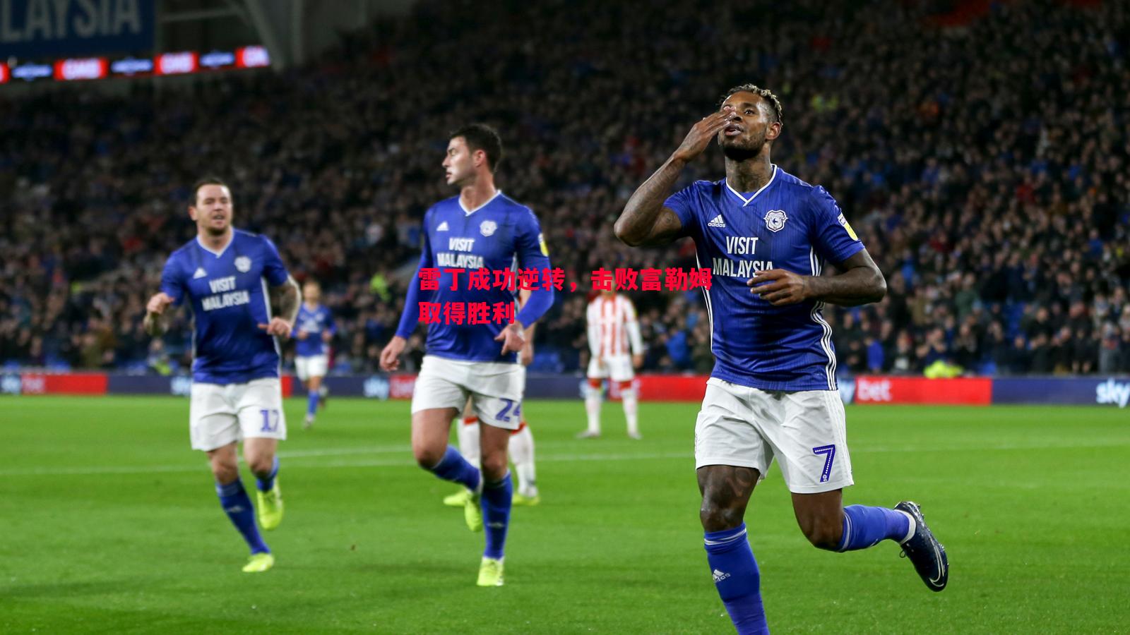 雷丁成功逆转,击败富勒姆取得胜利 雷丁成功逆转,击败富勒姆取得胜利