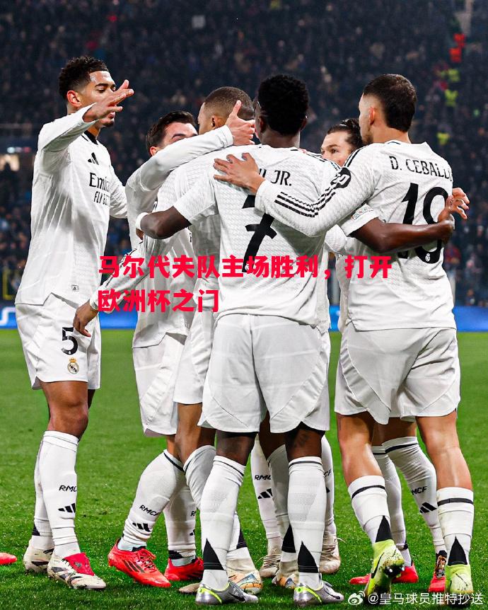 马尔代夫队主场胜利,打开欧洲杯之门 马尔代夫队主场胜利,打开欧洲杯之门