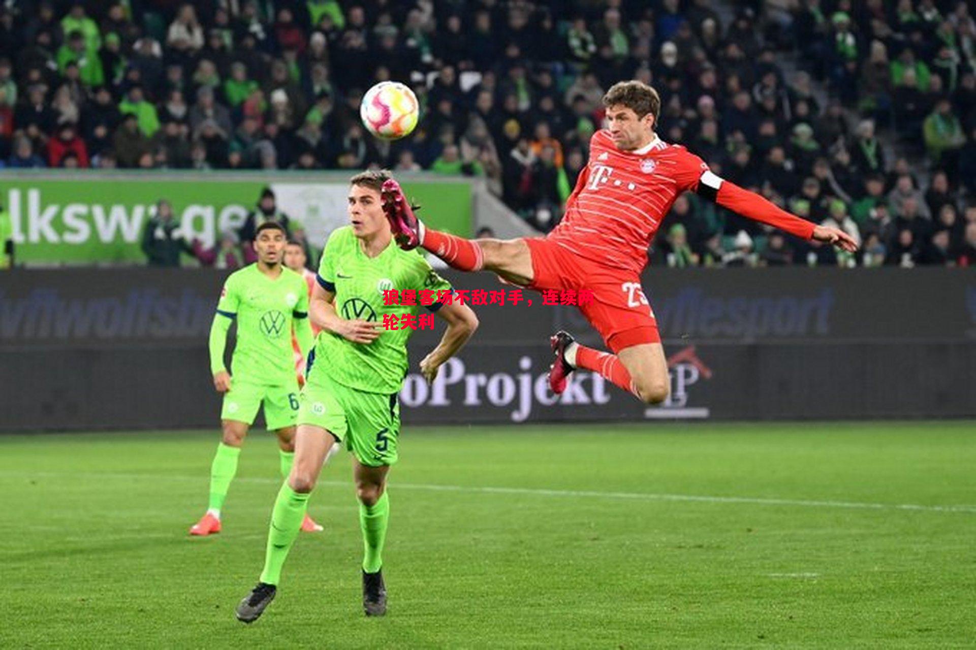 狼堡客场不敌对手,连续两轮失利 狼堡客场不敌对手,连续两轮失利