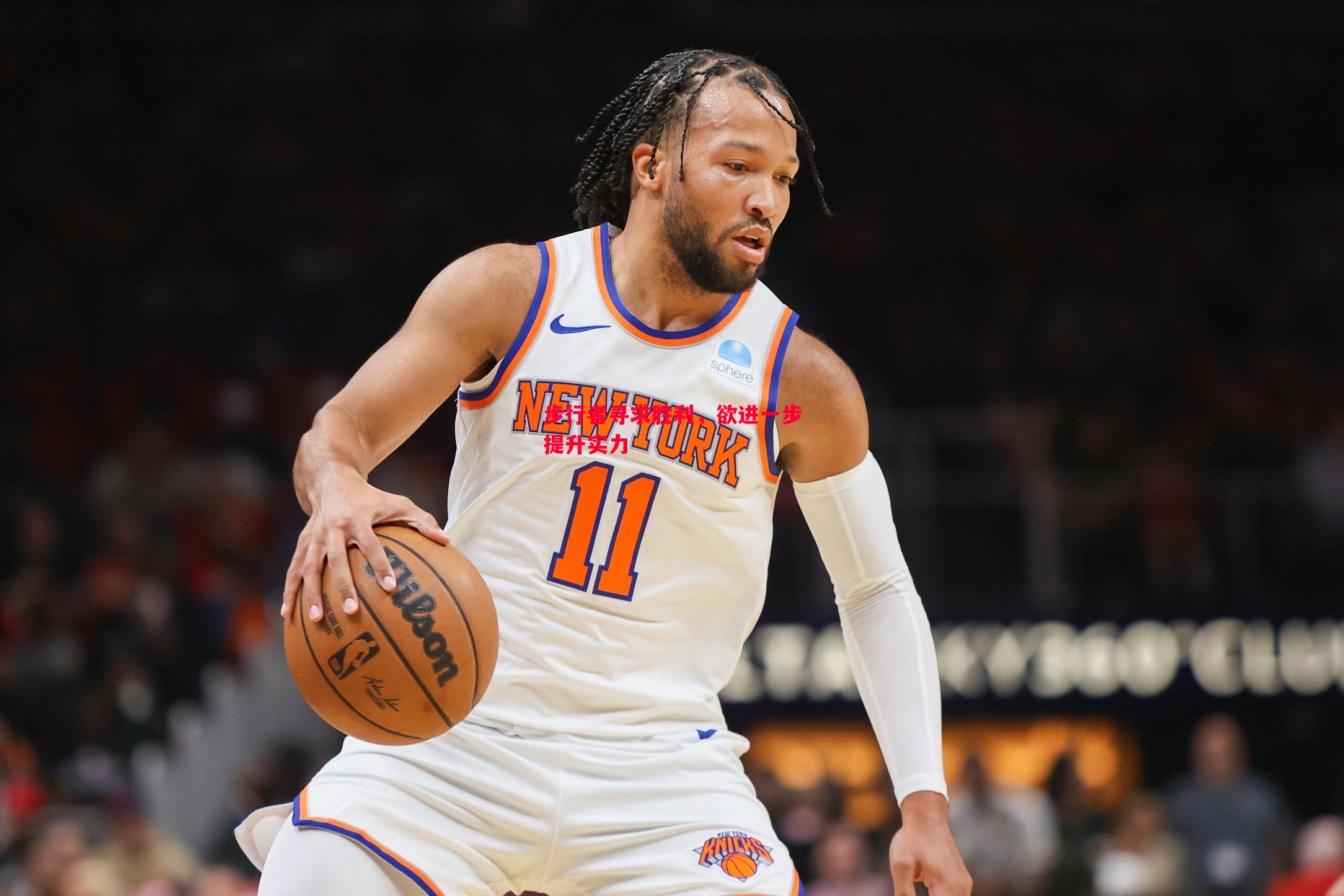 德信体育-步行者寻求胜利，欲进一步提升实力