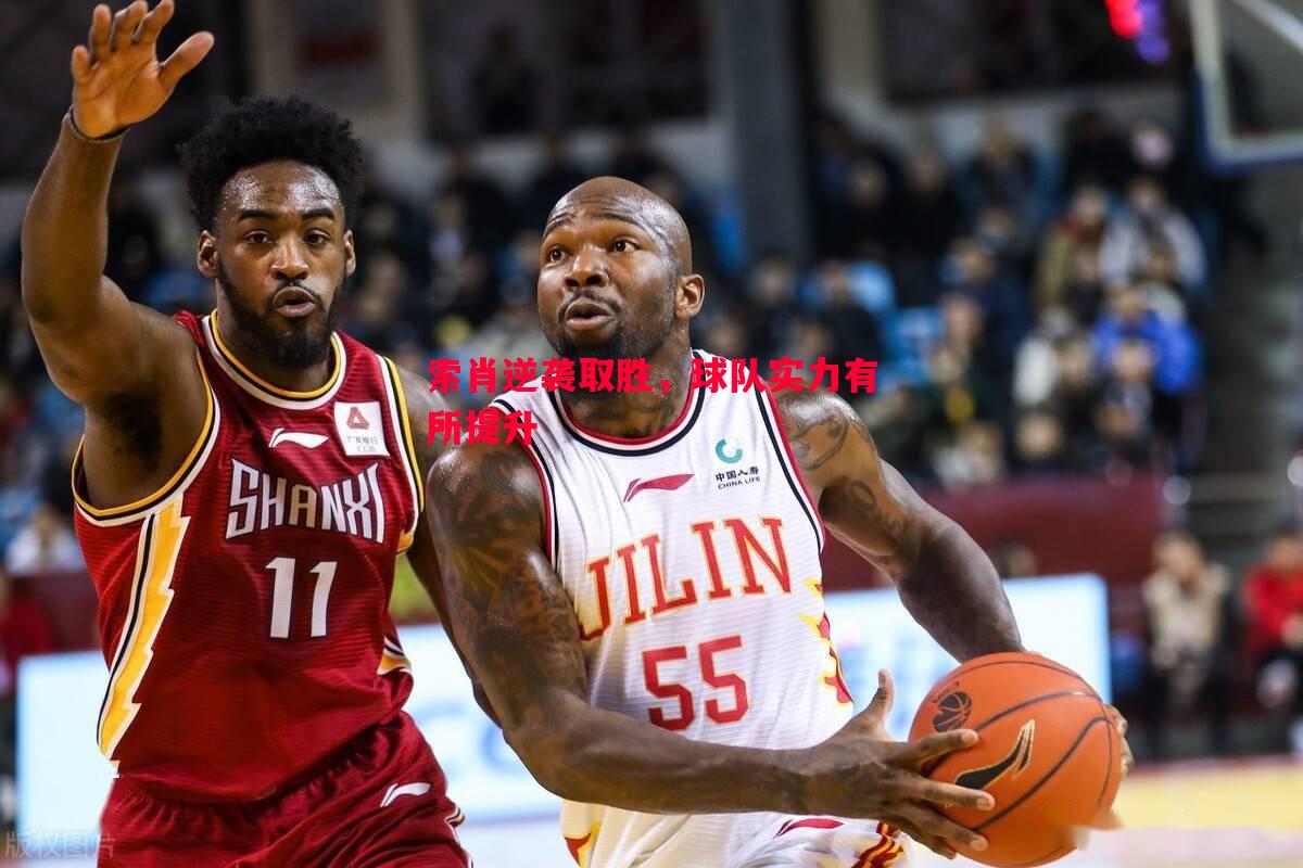 德信体育-索肖逆袭取胜，球队实力有所提升