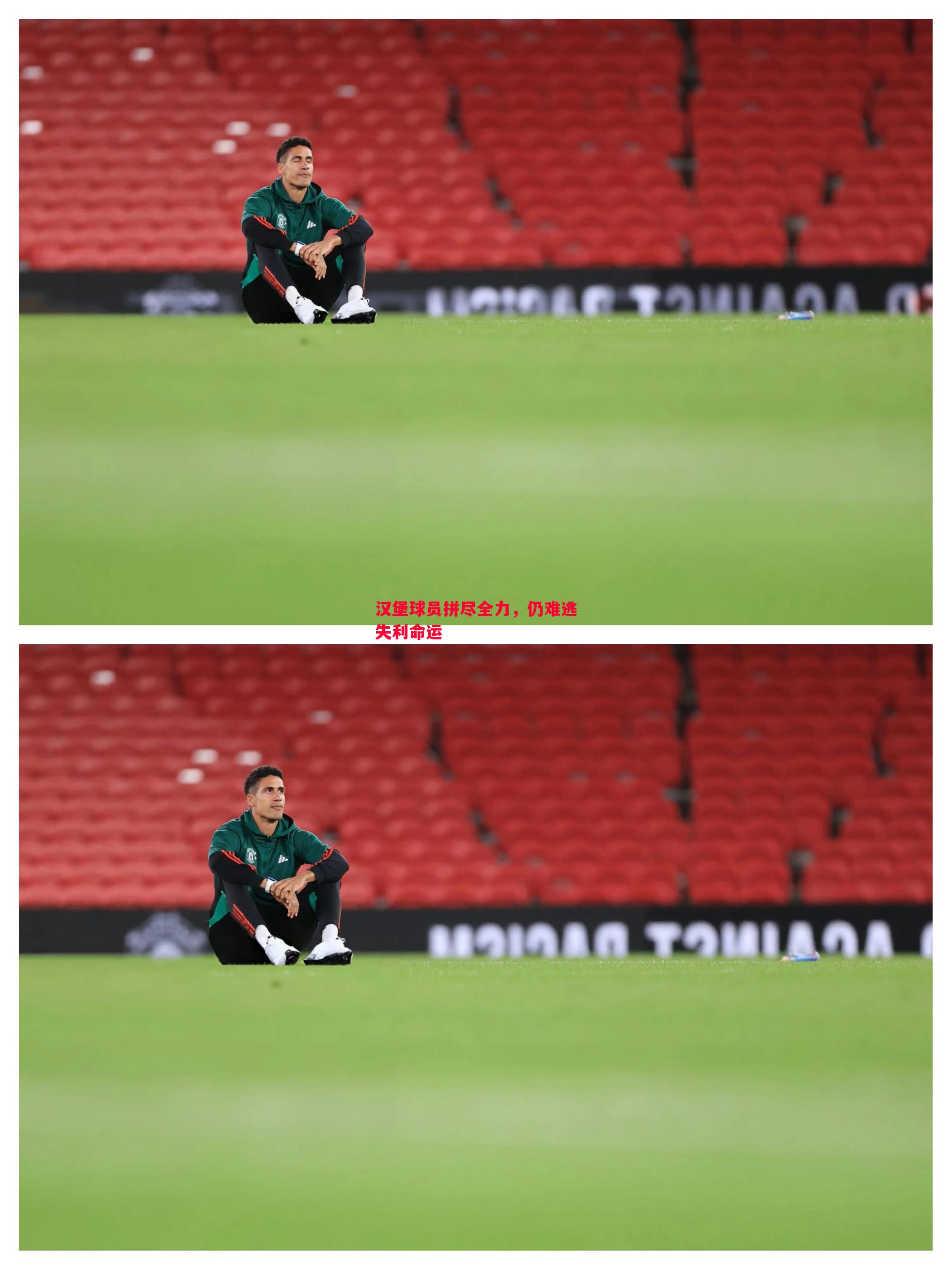 汉堡球员拼尽全力,仍难逃失利命运 汉堡球员拼尽全力,仍难逃失利命运