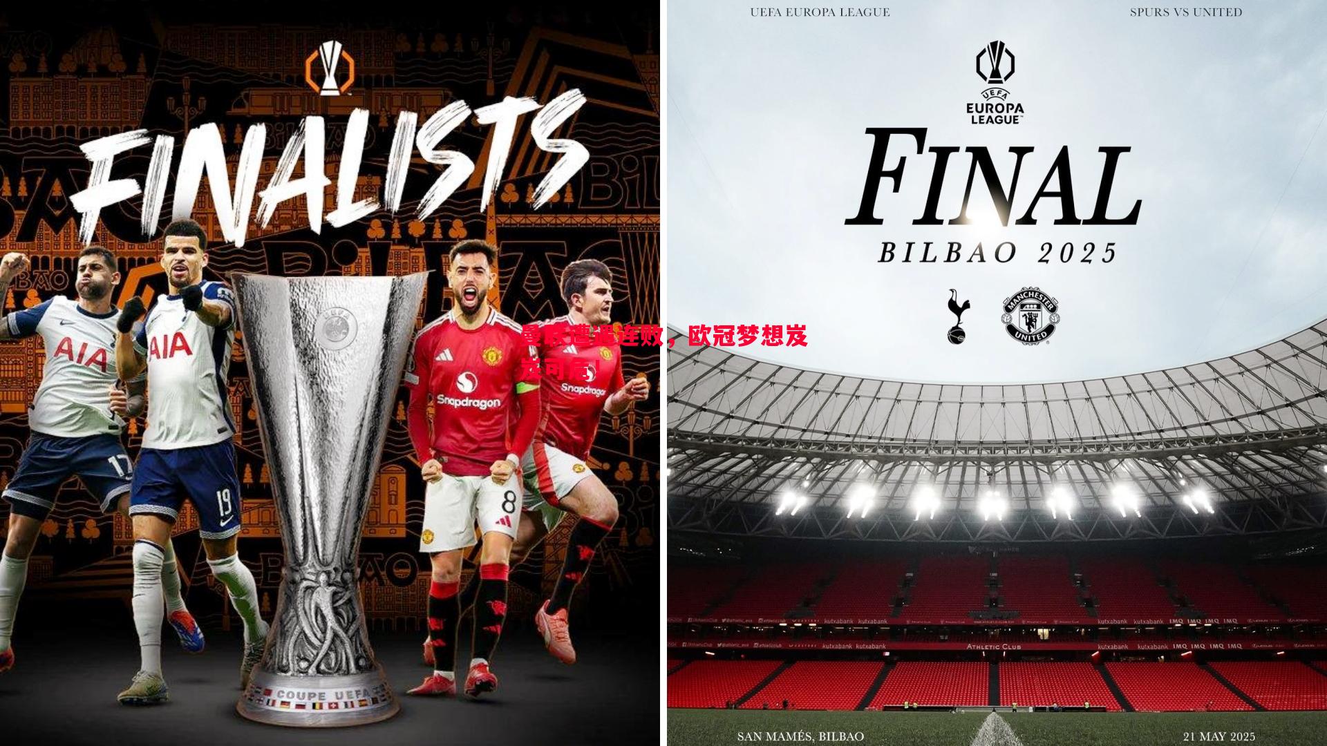 曼联遭遇连败,欧冠梦想岌岌可危! 曼联遭遇连败,欧冠梦想岌岌可危!