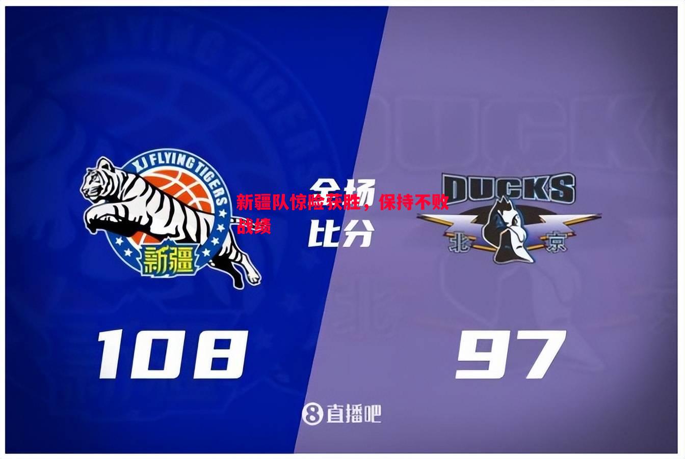 新疆队惊险获胜，保持不败战绩