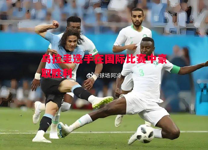 乌拉圭选手在国际比赛中豪取胜利 乌拉圭选手在国际比赛中豪取胜利