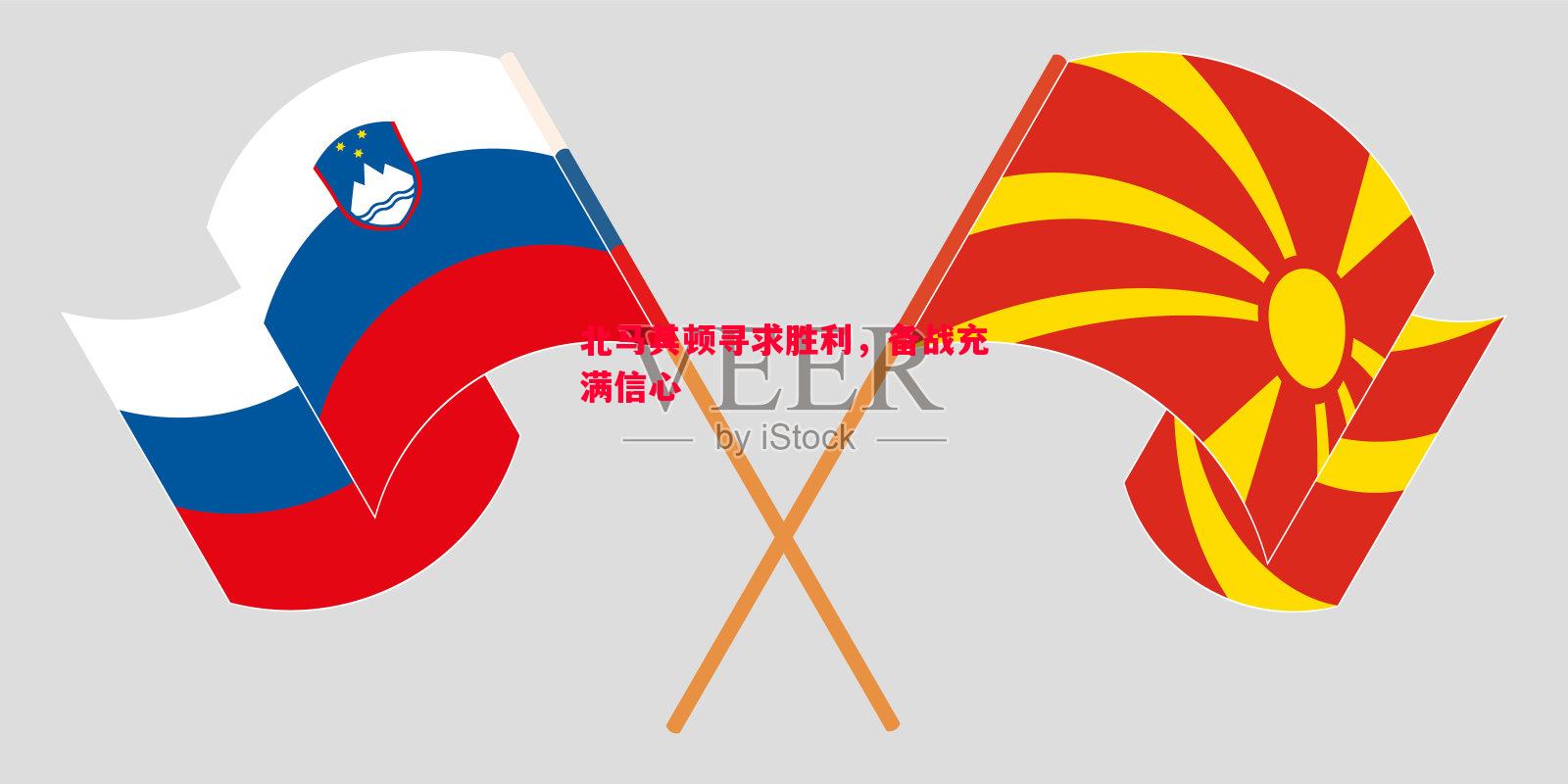 北马其顿寻求胜利,备战充满信心 北马其顿寻求胜利,备战充满信心