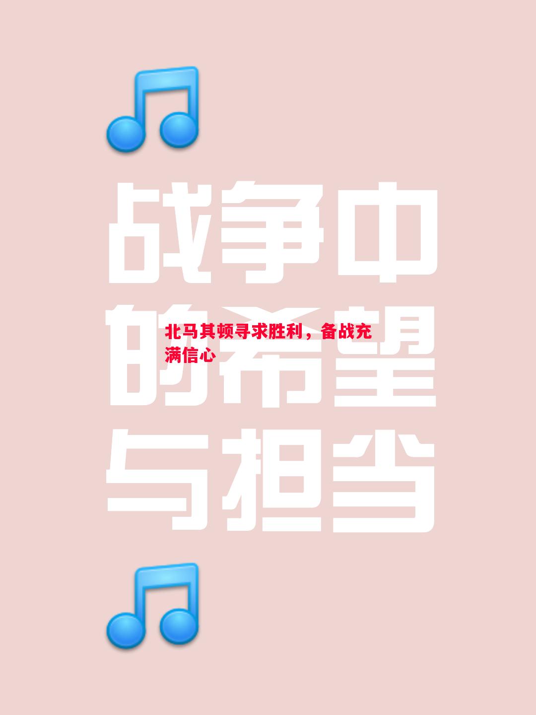 北马其顿寻求胜利,备战充满信心 北马其顿寻求胜利,备战充满信心