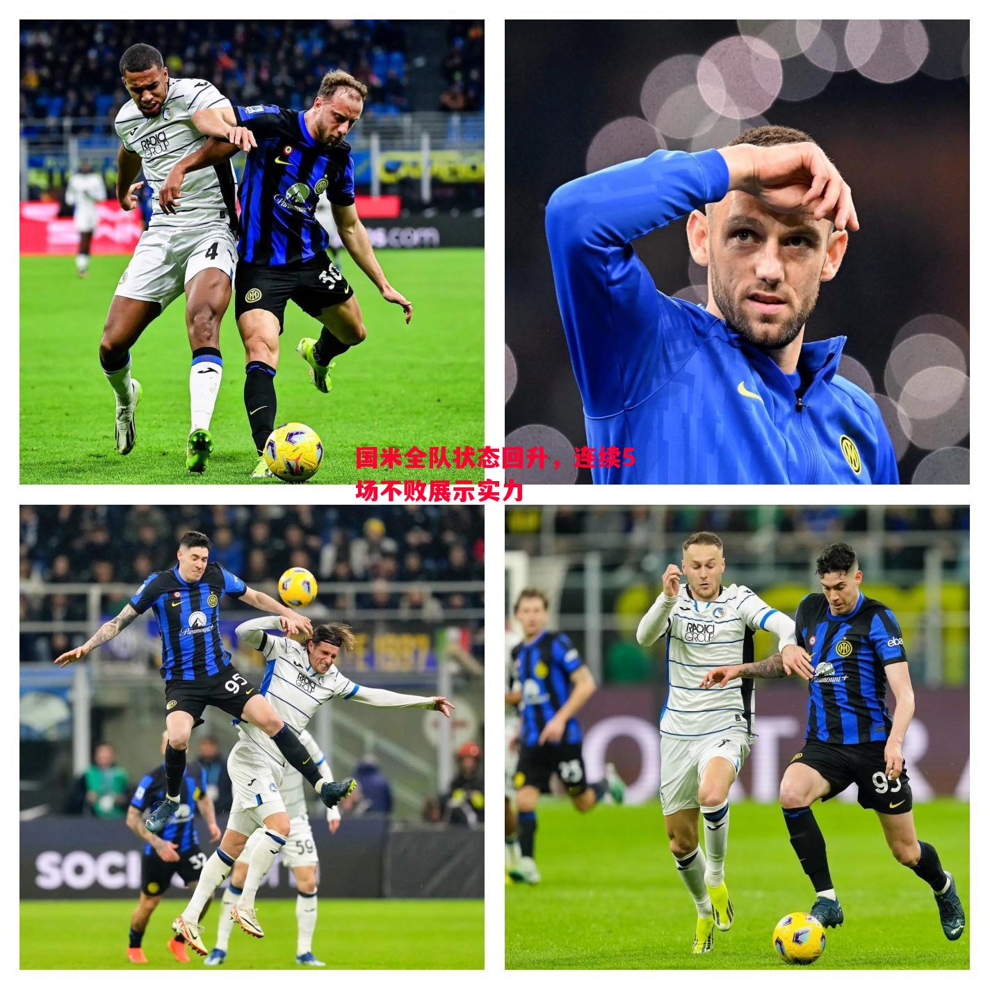 国米全队状态回升,连续5场不败展示实力 国米全队状态回升,连续5场不败展示实力