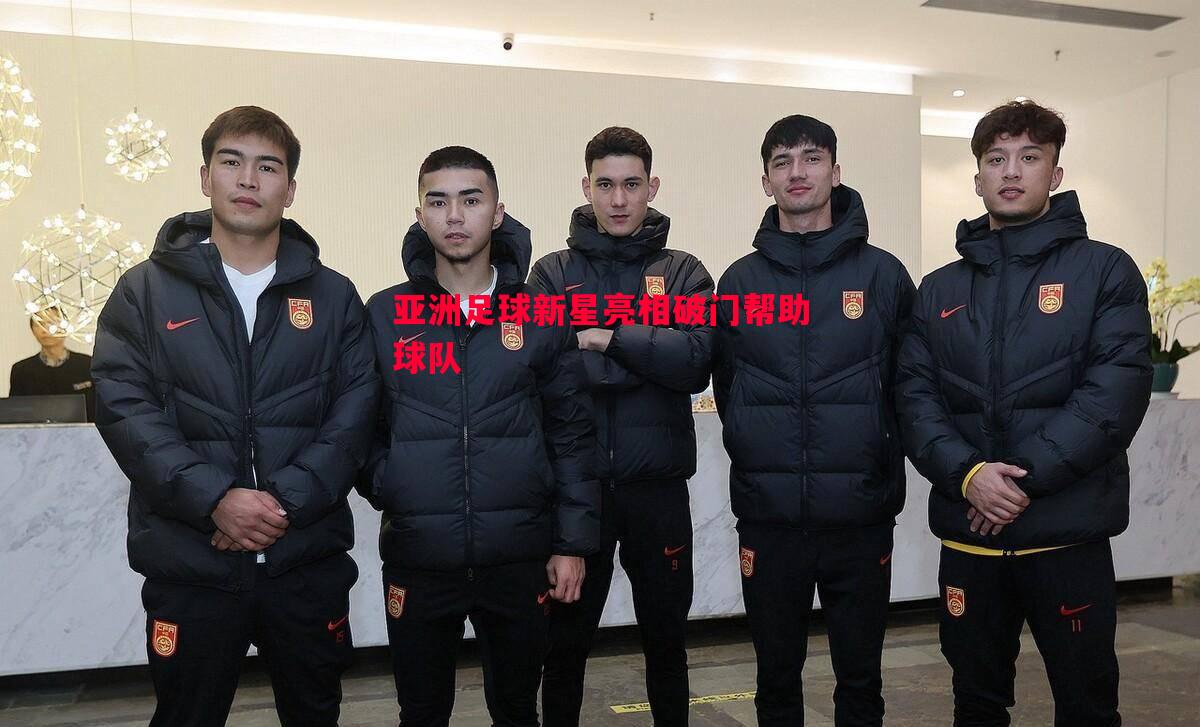 亚洲足球新星亮相破门帮助球队 亚洲足球新星亮相破门帮助球队