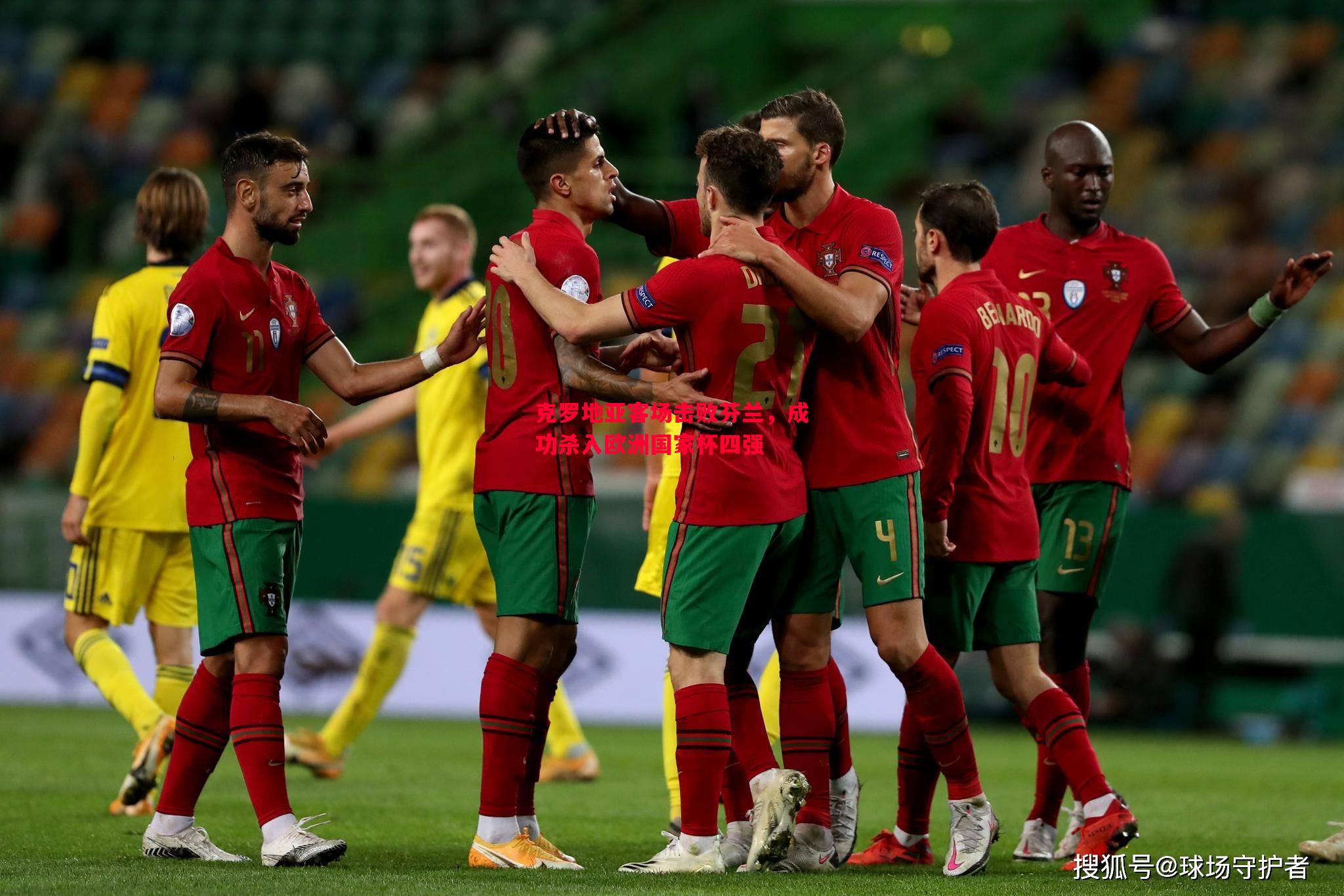 克罗地亚客场击败芬兰,成功杀入欧洲国家杯四强 克罗地亚客场击败芬兰,成功杀入欧洲国家杯四强