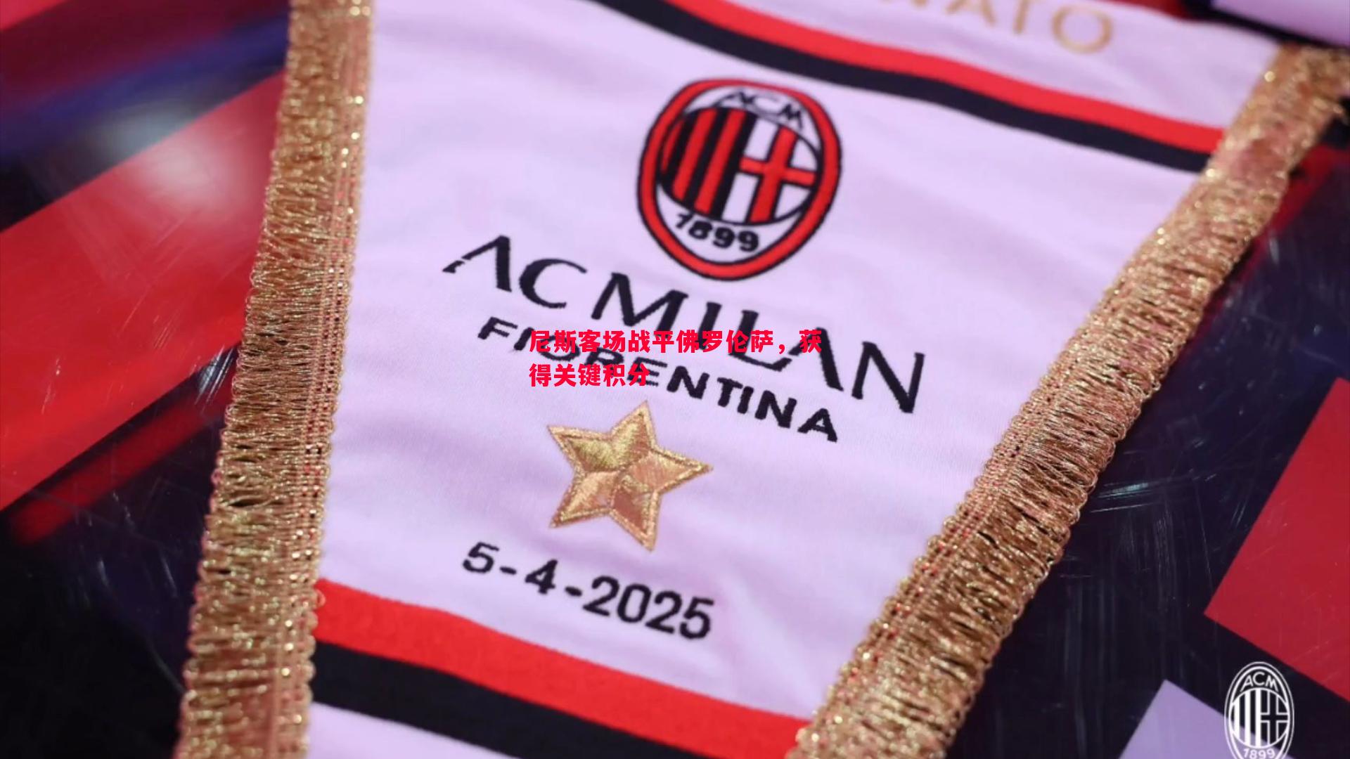 尼斯客场战平佛罗伦萨,获得关键积分 尼斯客场战平佛罗伦萨,获得关键积分