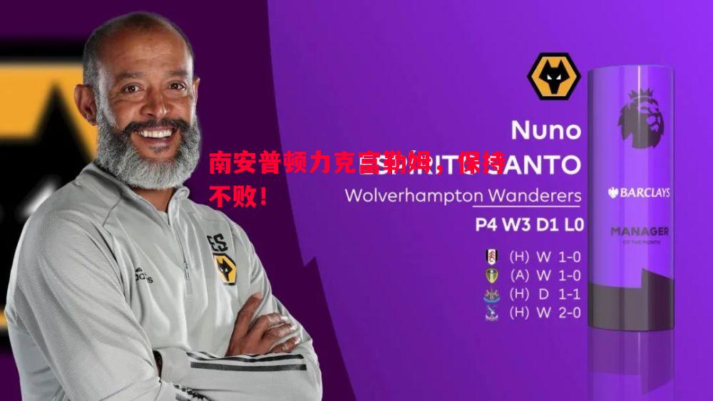 南安普顿力克富勒姆,保持不败! 南安普顿力克富勒姆,保持不败!