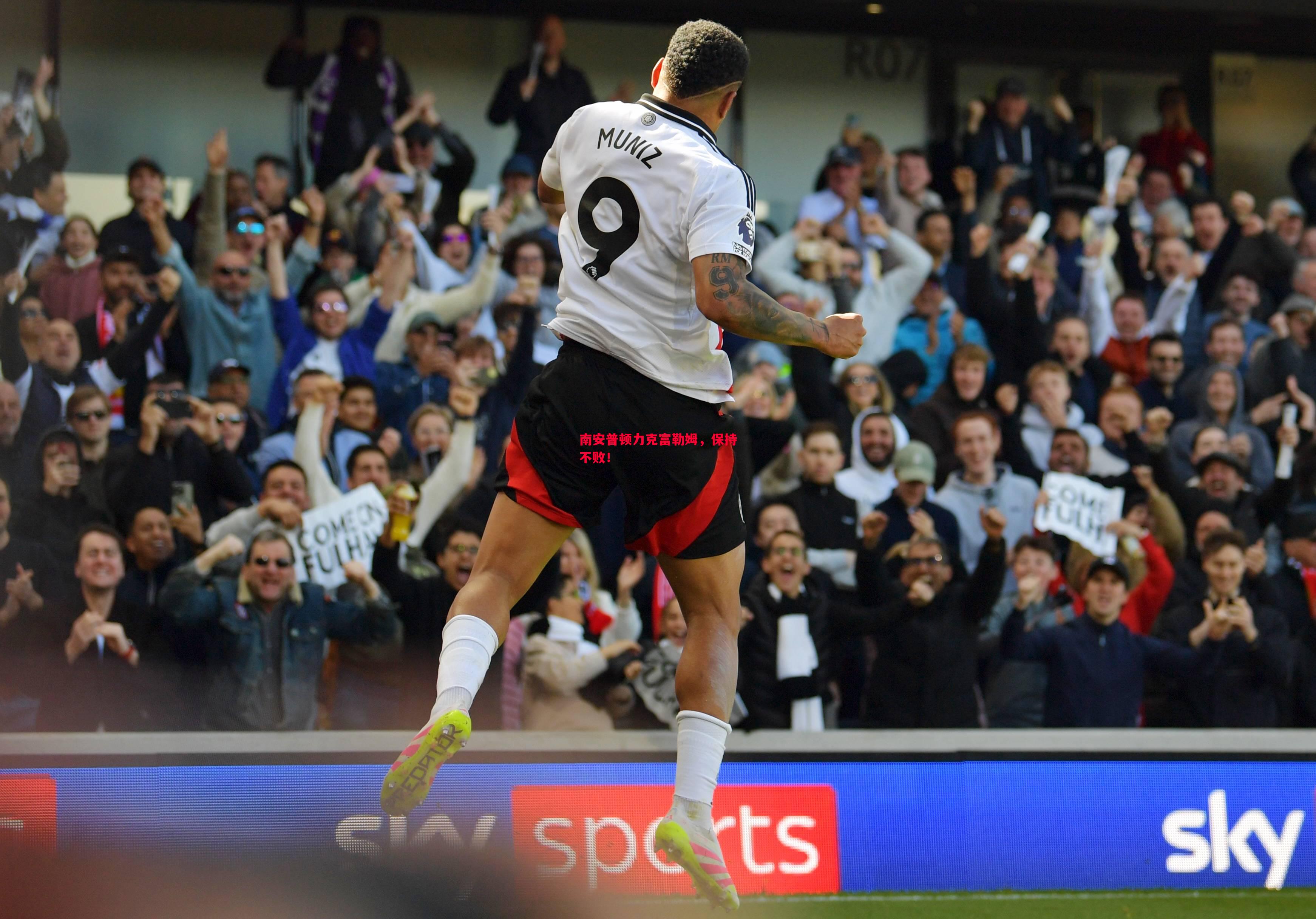 南安普顿力克富勒姆,保持不败! 南安普顿力克富勒姆,保持不败!