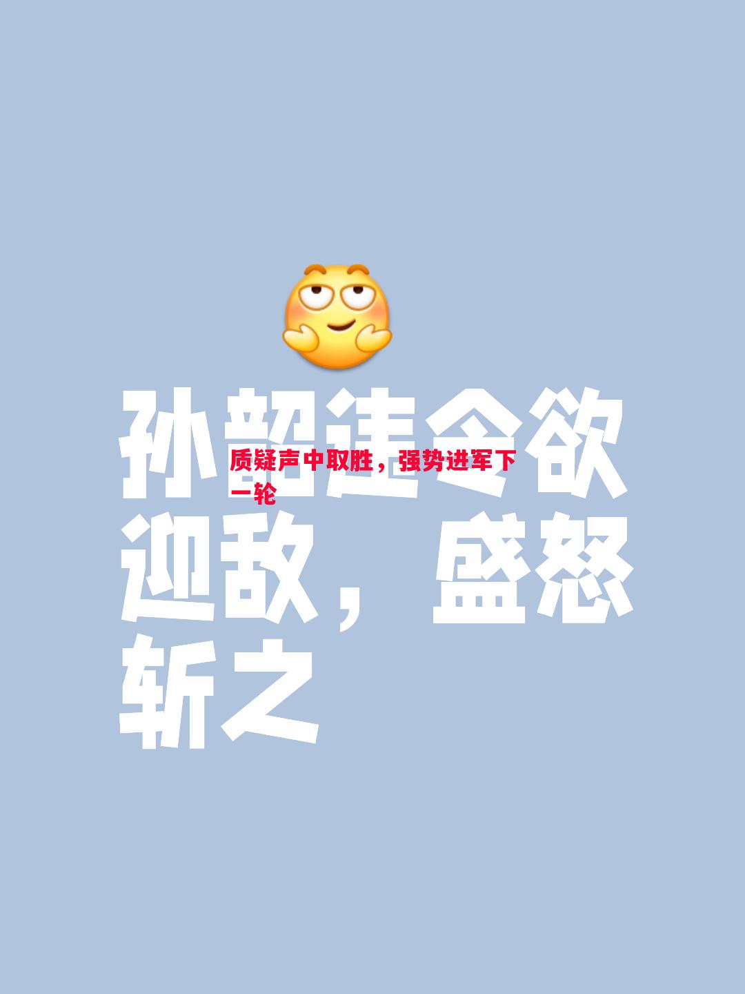 质疑声中取胜,强势进军下一轮 质疑声中取胜,强势进军下一轮