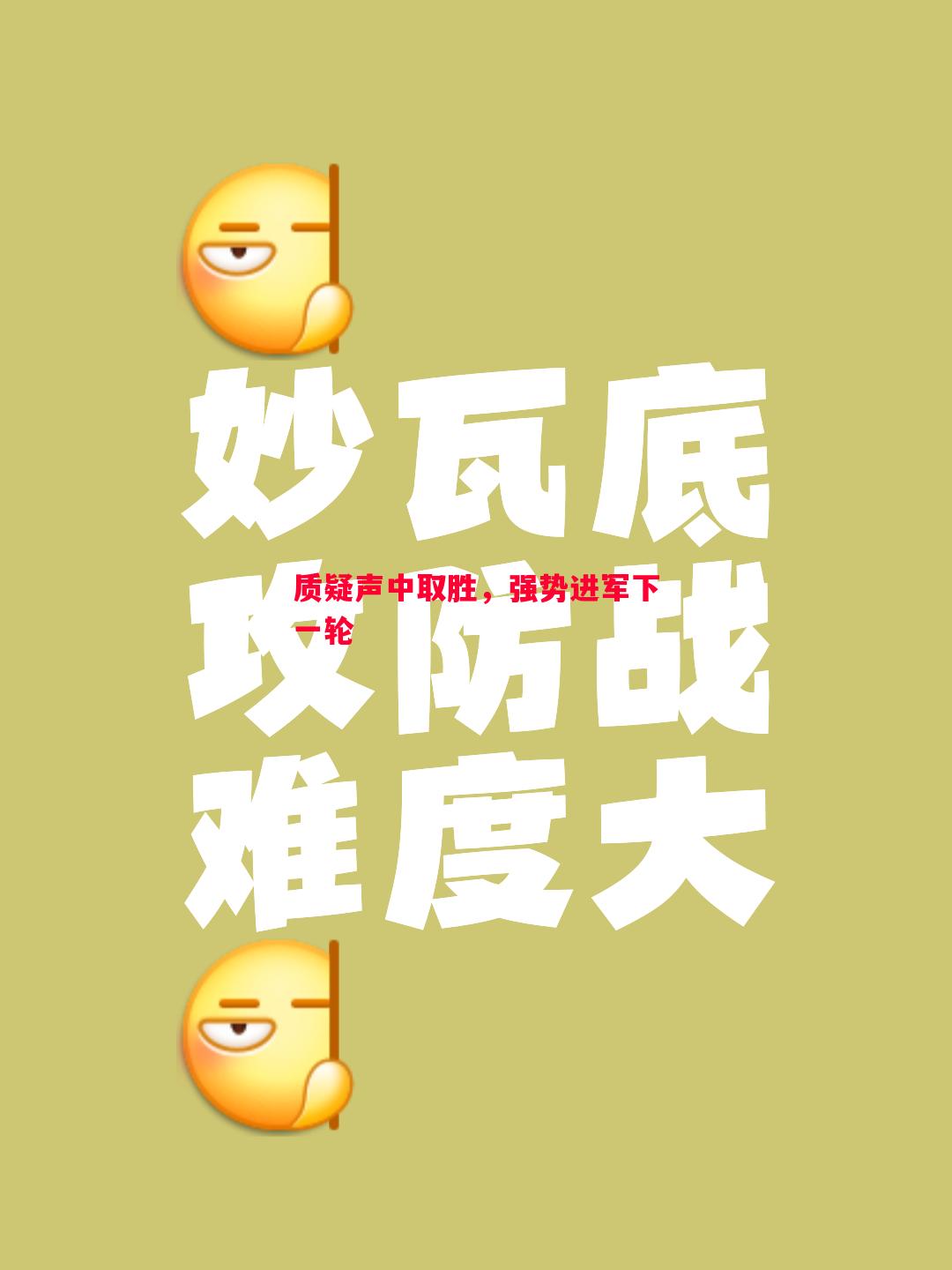 质疑声中取胜,强势进军下一轮 质疑声中取胜,强势进军下一轮