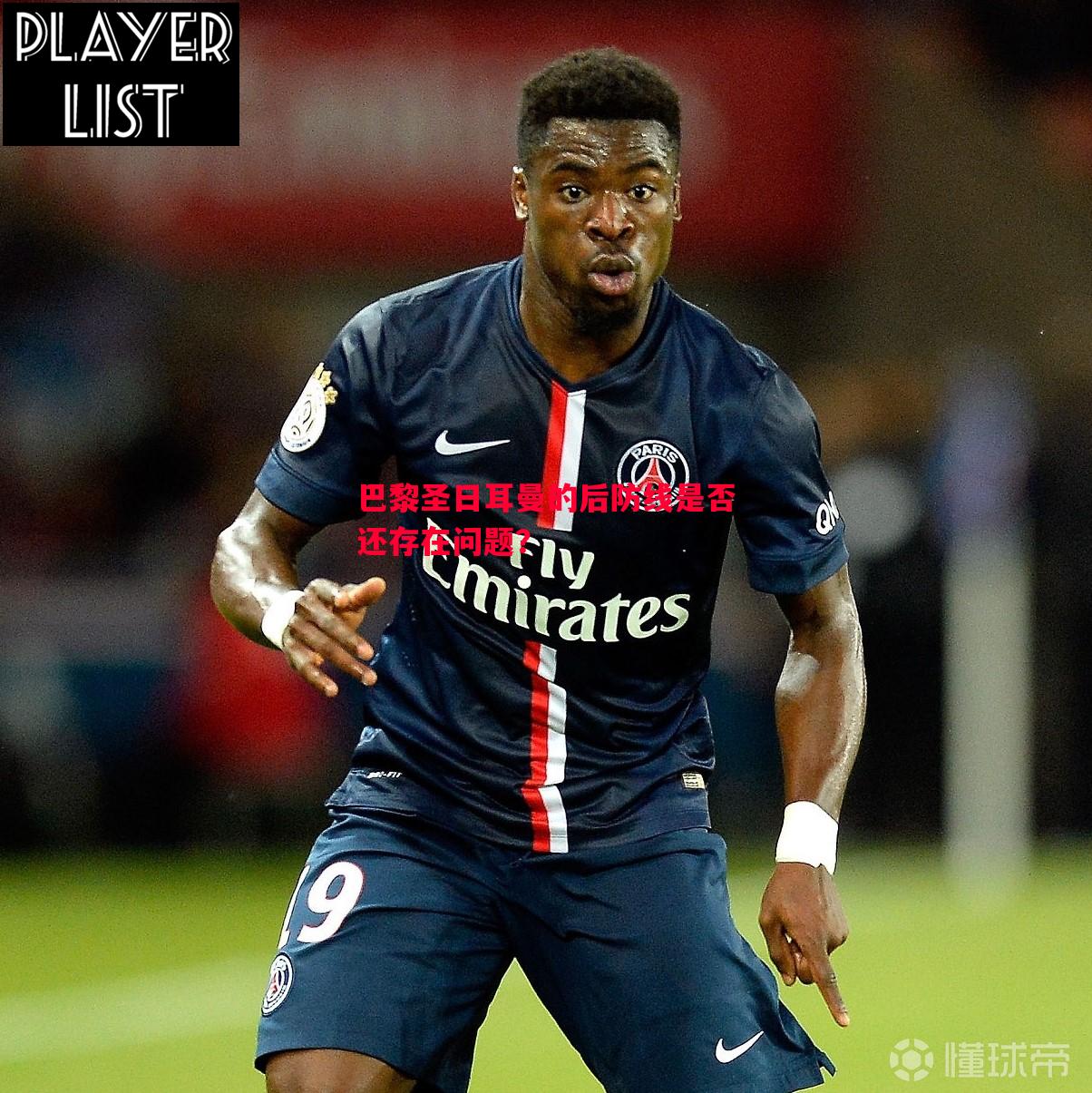 巴黎圣日耳曼的后防线是否还存在问题? 巴黎圣日耳曼的后防线是否还存在问题?