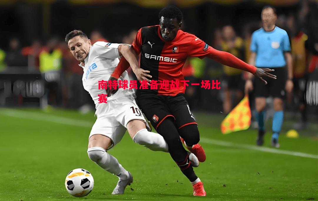 南特球员准备迎战下一场比赛 南特球员准备迎战下一场比赛