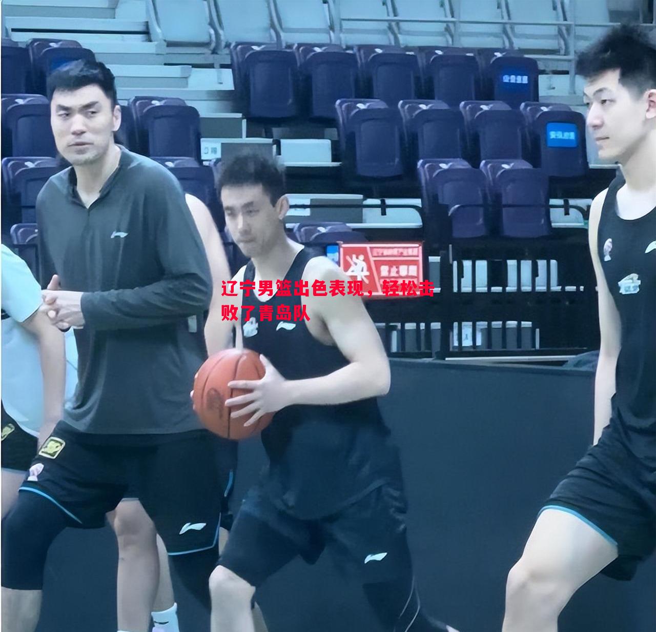 辽宁男篮出色表现,轻松击败了青岛队 辽宁男篮出色表现,轻松击败了青岛队