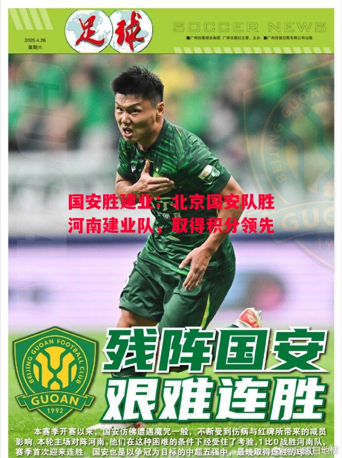 国安胜建业:北京国安队胜河南建业队,取得积分领先 国安胜建业:北京国安队胜河南建业队,取得积分领先