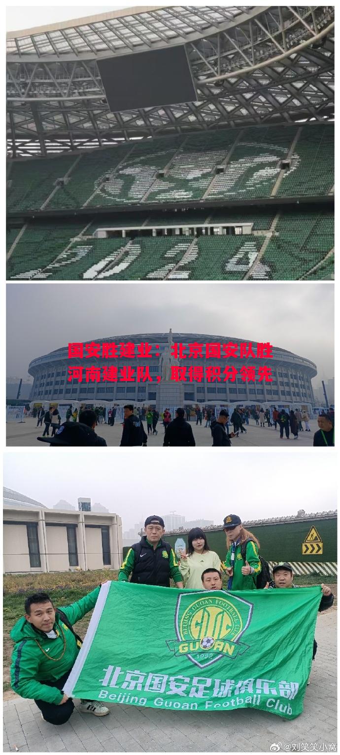 国安胜建业:北京国安队胜河南建业队,取得积分领先 国安胜建业:北京国安队胜河南建业队,取得积分领先