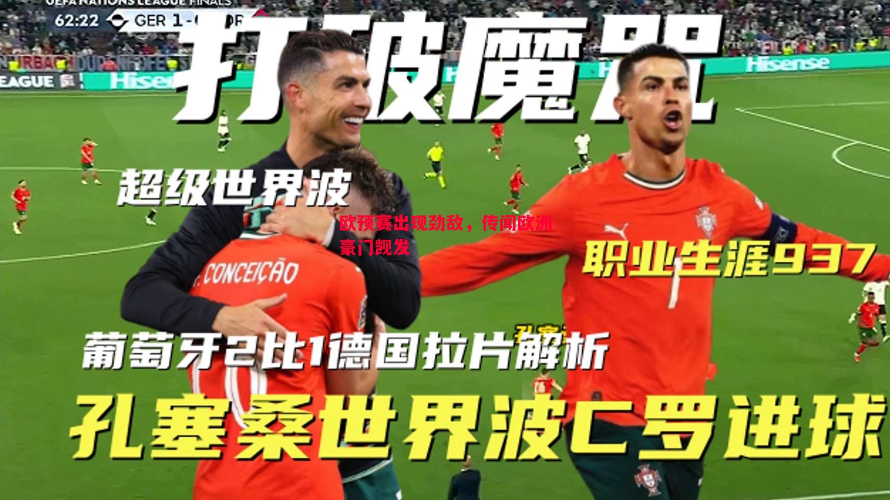 欧预赛出现劲敌,传闻欧洲豪门觊发 欧预赛出现劲敌,传闻欧洲豪门觊发