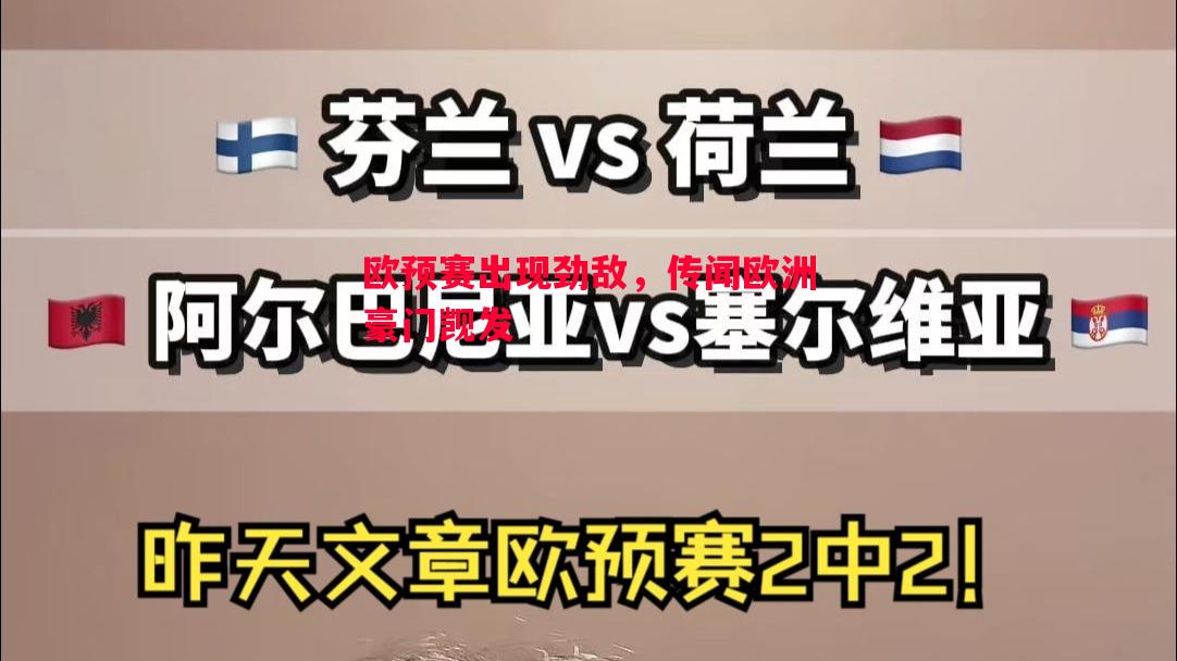 欧预赛出现劲敌,传闻欧洲豪门觊发 欧预赛出现劲敌,传闻欧洲豪门觊发