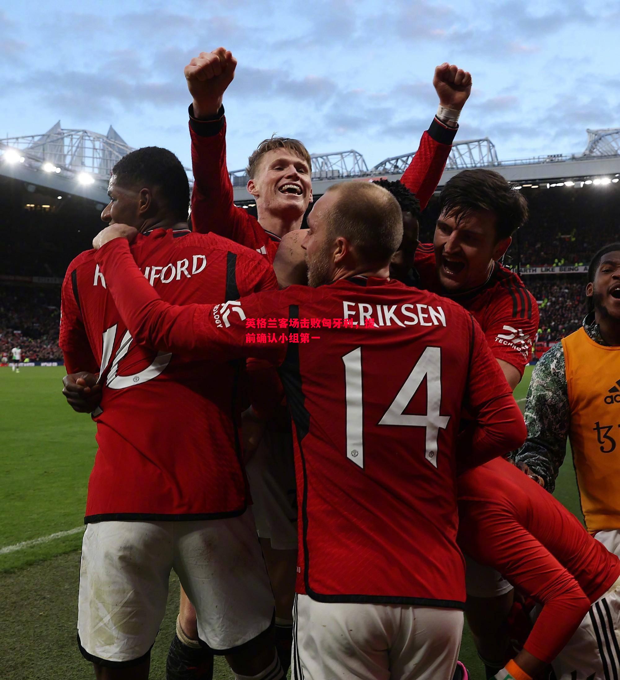 英格兰客场击败匈牙利,提前确认小组第一 英格兰客场击败匈牙利,提前确认小组第一