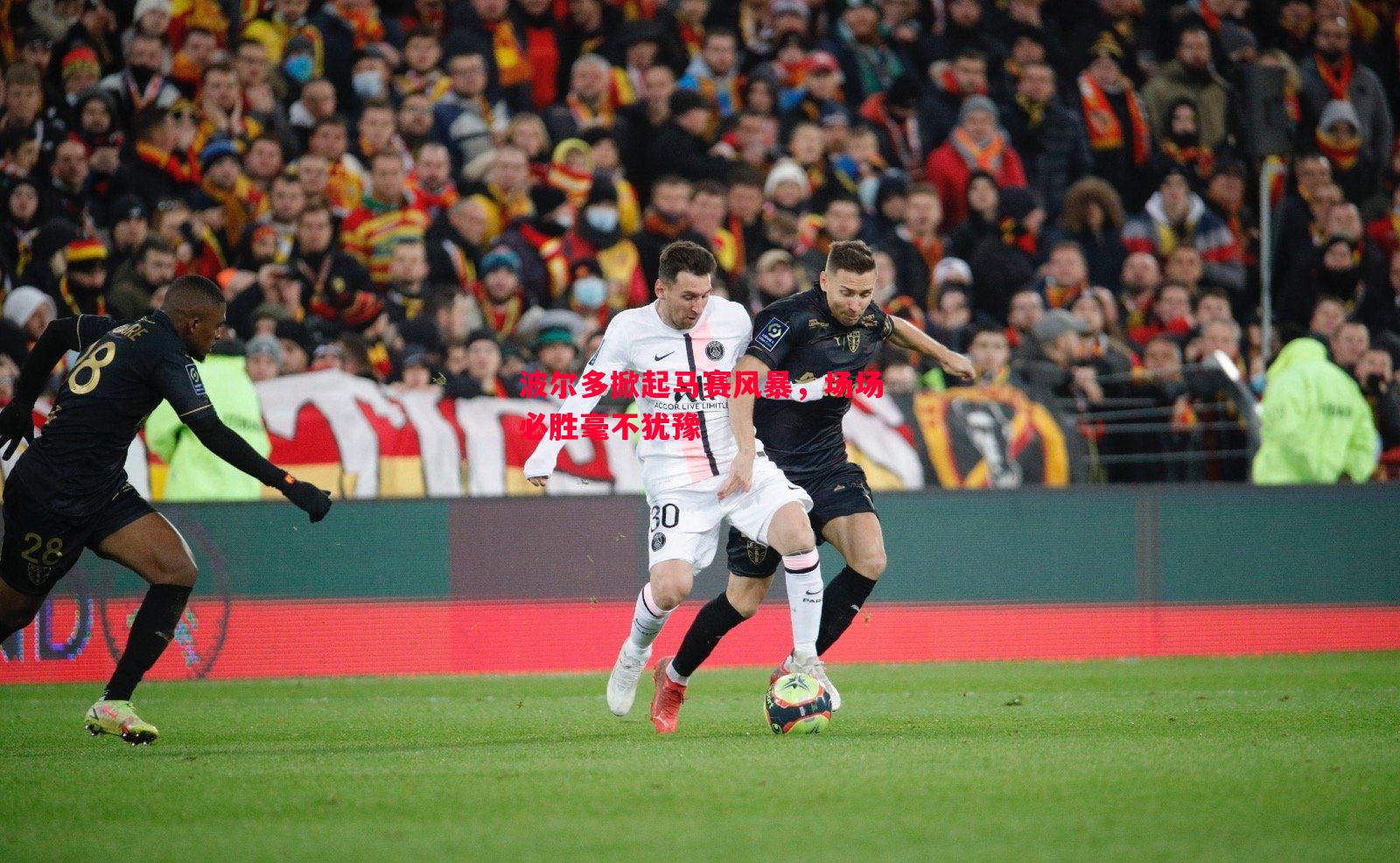 波尔多掀起马赛风暴,场场必胜毫不犹豫 波尔多掀起马赛风暴,场场必胜毫不犹豫