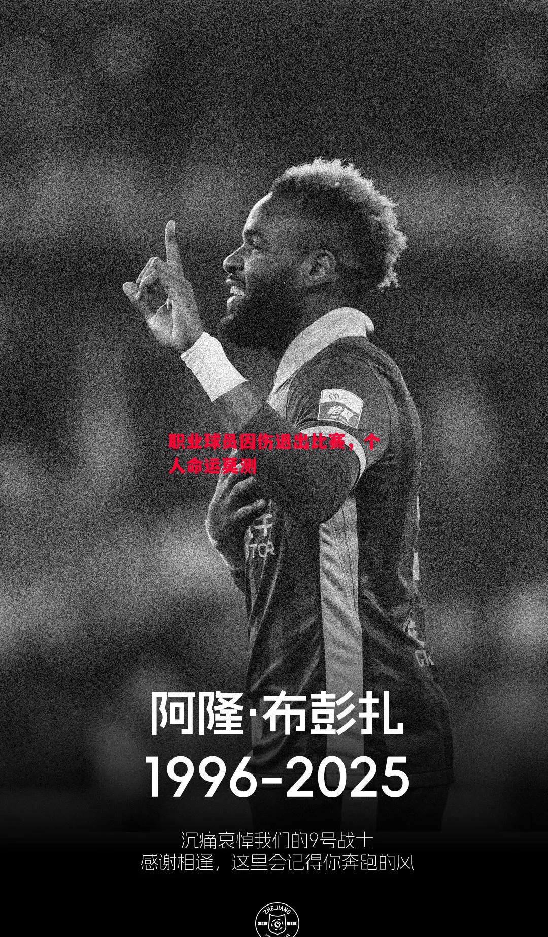 德信app-职业球员因伤退出比赛，个人命运莫测