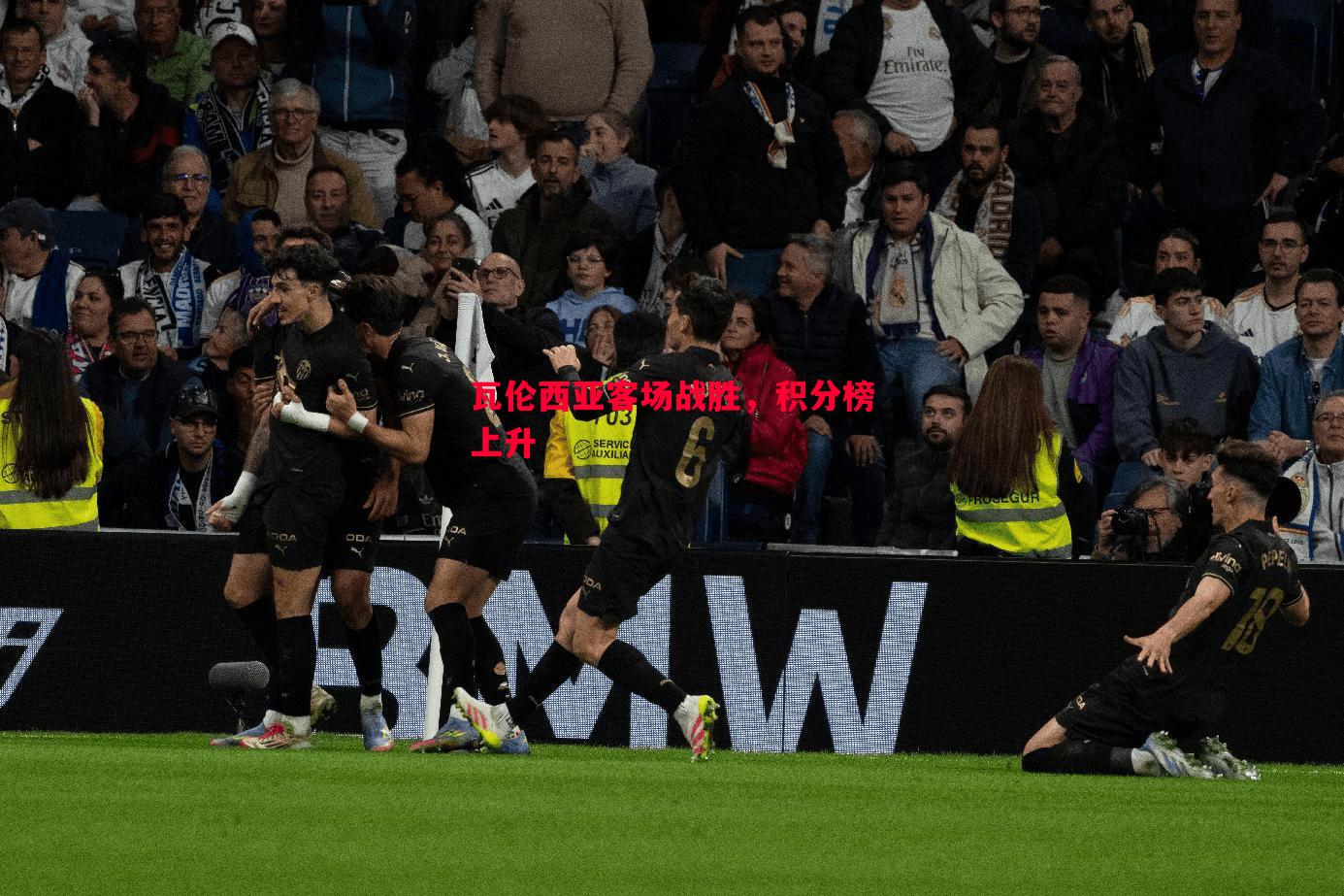 瓦伦西亚客场战胜,积分榜上升 瓦伦西亚客场战胜,积分榜上升