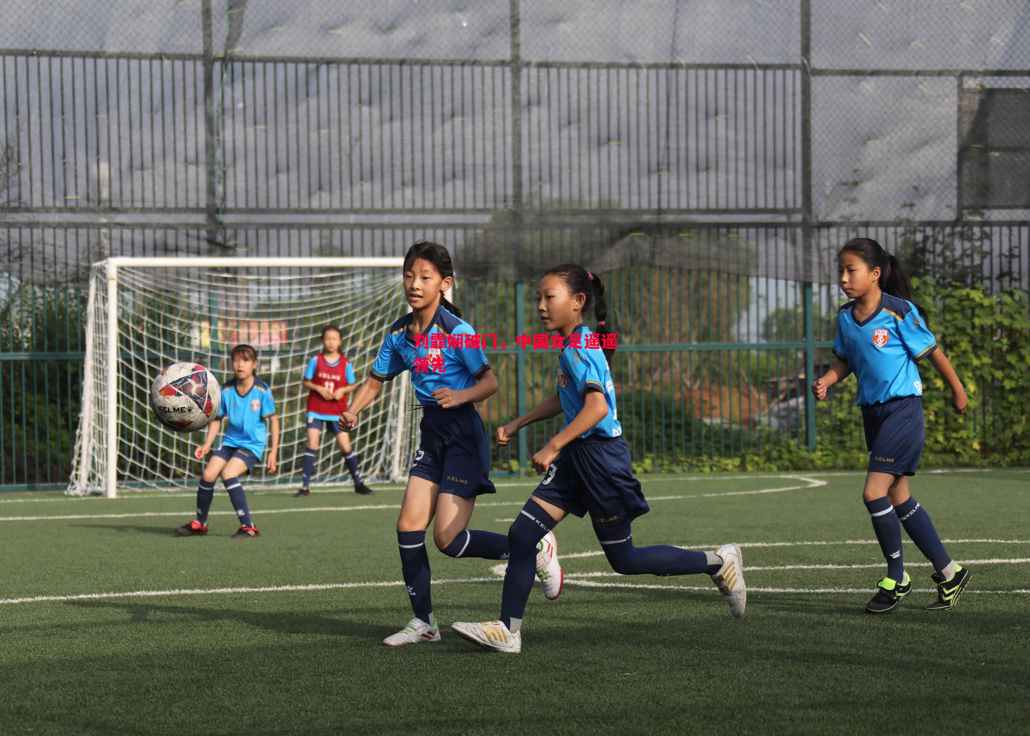 德信体育-刘霏娴破门，中国女足遥遥领先
