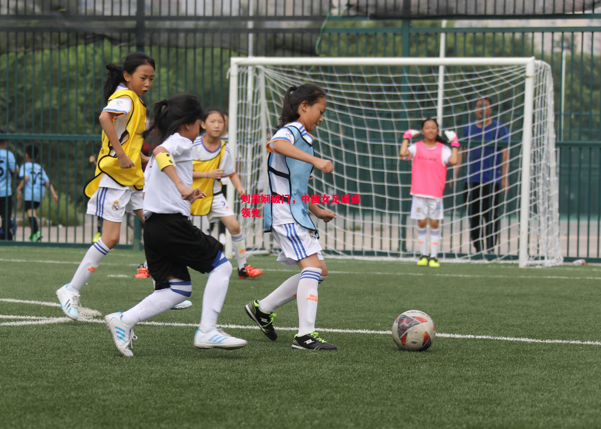 刘霏娴破门，中国女足遥遥领先