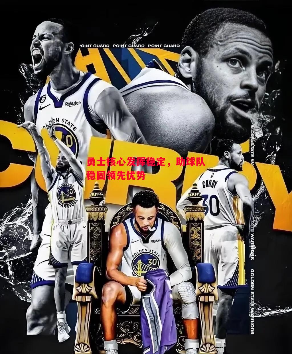 勇士核心发挥稳定,助球队稳固领先优势 勇士核心发挥稳定,助球队稳固领先优势