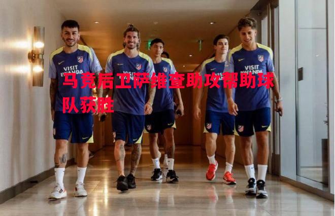 德信app-马竞后卫萨维查助攻帮助球队获胜