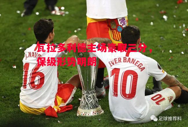 瓦拉多利德主场豪取三分,保级形势明朗 瓦拉多利德主场豪取三分,保级形势明朗