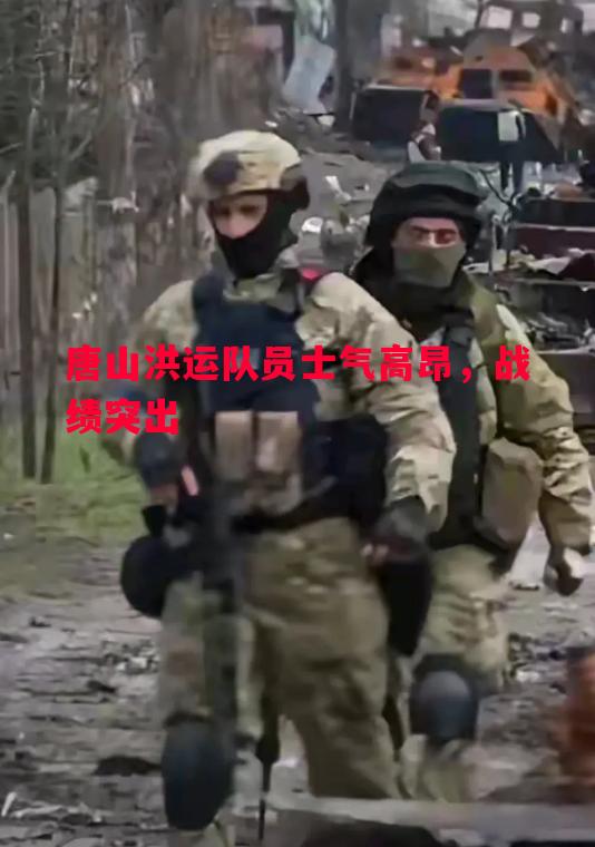 德信体育-唐山洪运队员士气高昂，战绩突出