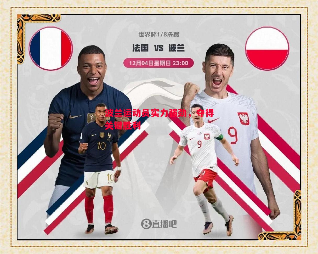 波兰运动员实力强劲,夺得关键胜利 波兰运动员实力强劲,夺得关键胜利