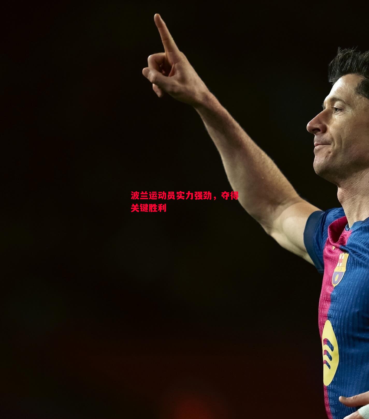 波兰运动员实力强劲,夺得关键胜利 波兰运动员实力强劲,夺得关键胜利