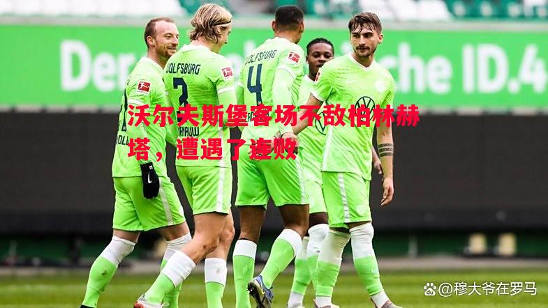 沃尔夫斯堡客场不敌柏林赫塔，遭遇了连败