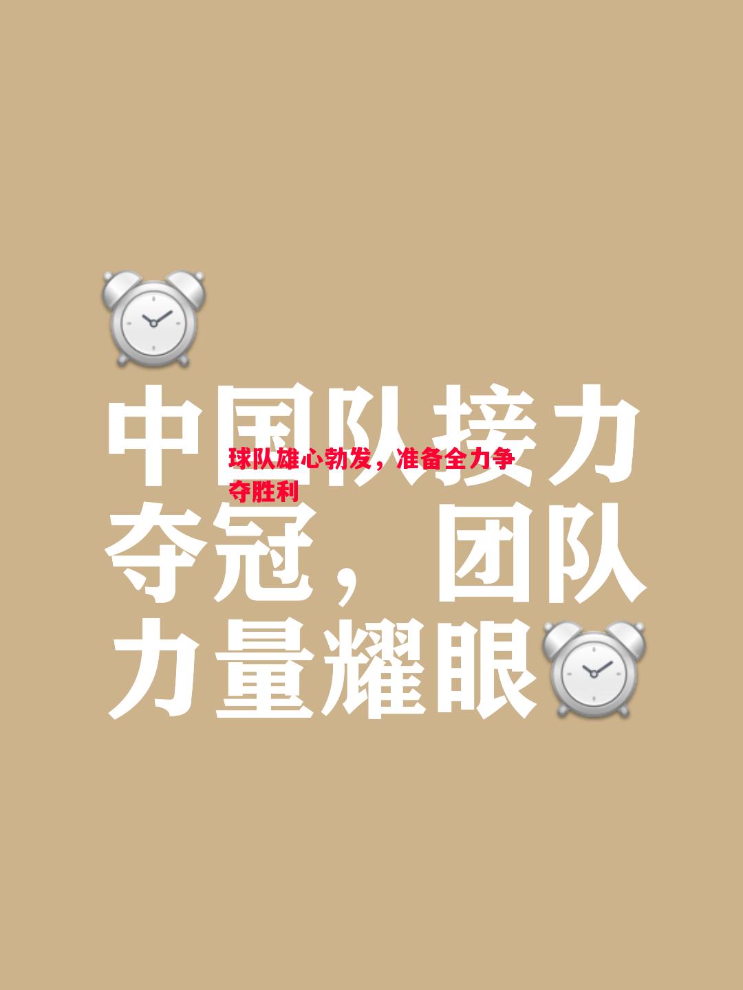 球队雄心勃发，准备全力争夺胜利