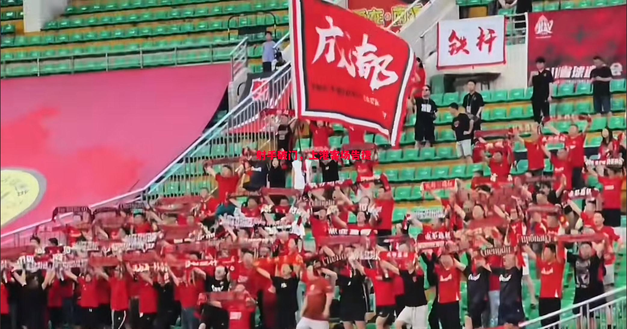 射手破门,上港客场告捷 射手破门,上港客场告捷