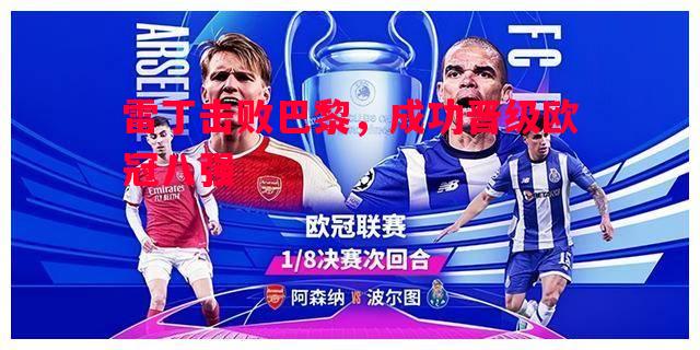 雷丁击败巴黎，成功晋级欧冠八强