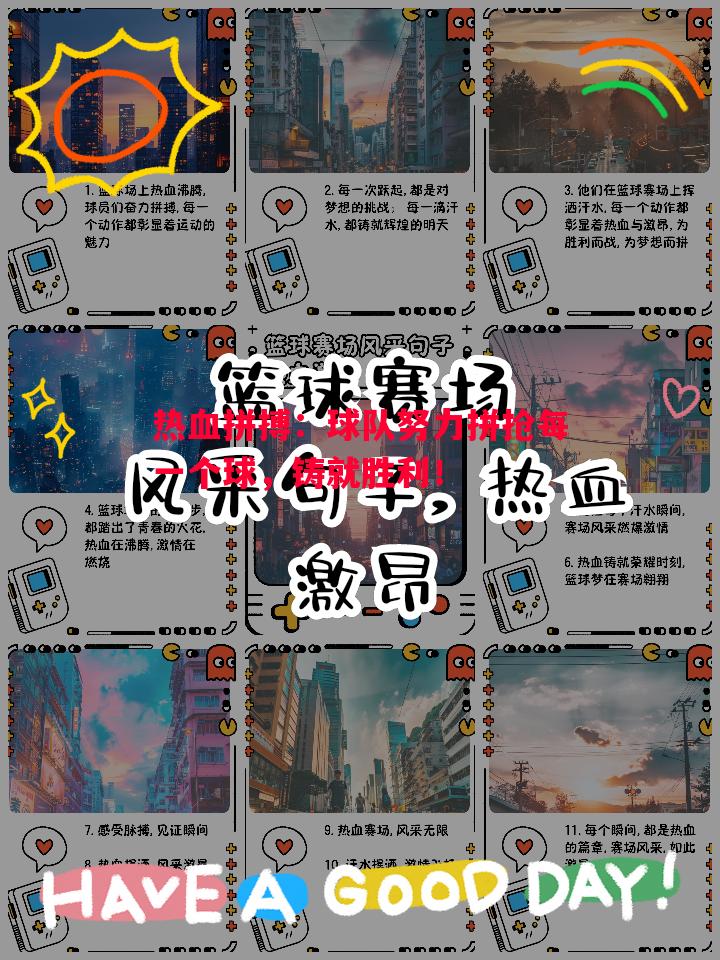 德信体育-热血拼搏：球队努力拼抢每一个球，铸就胜利！