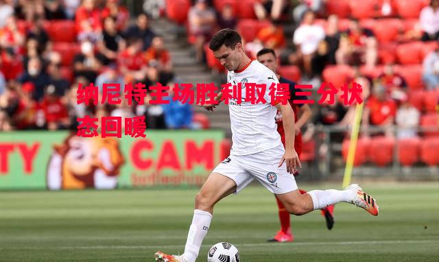 纳尼特主场胜利取得三分状态回暖