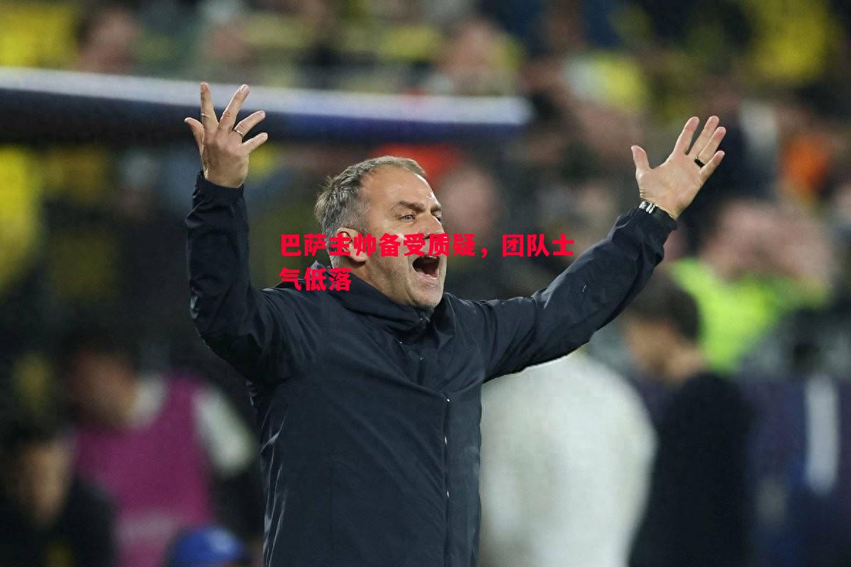 巴萨主帅备受质疑，团队士气低落