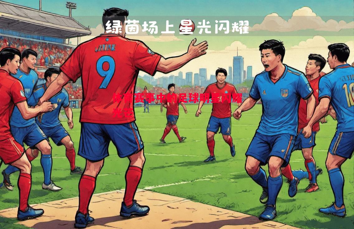 体育赛事中的足球明星闪耀光芒