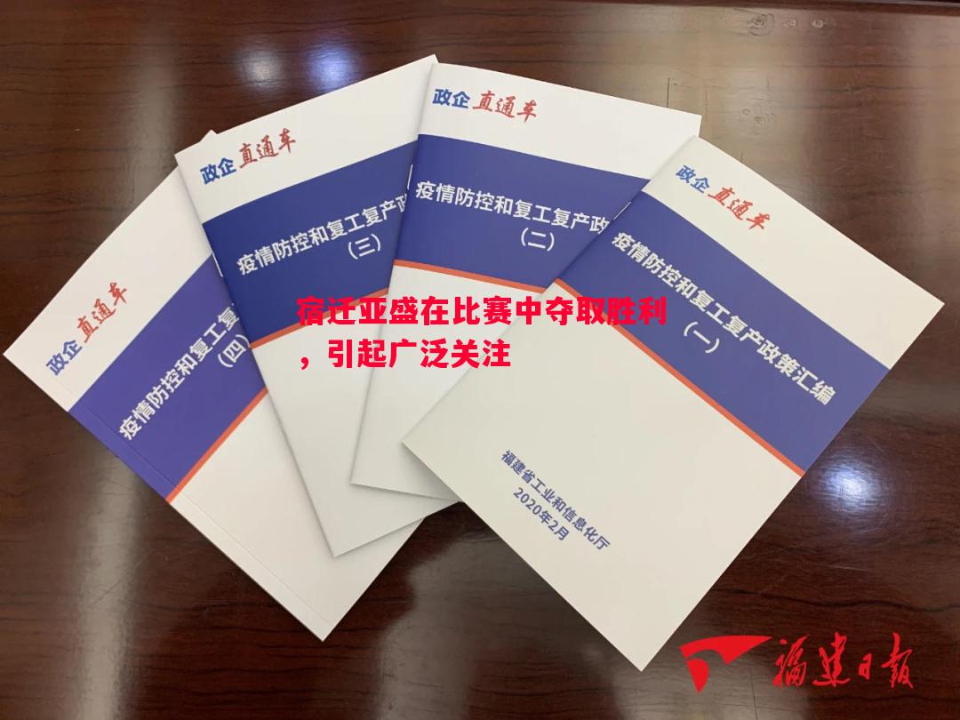 德信app下载-宿迁亚盛在比赛中夺取胜利，引起广泛关注