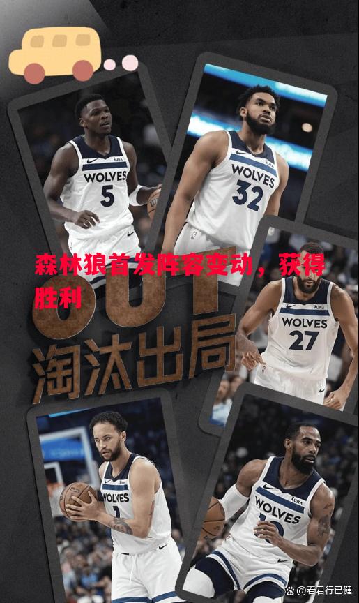 森林狼首发阵容变动，获得胜利